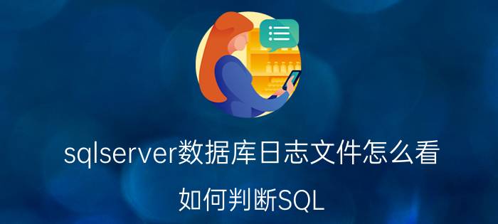 sqlserver数据库日志文件怎么看 如何判断SQL Server数据库有没有更新？